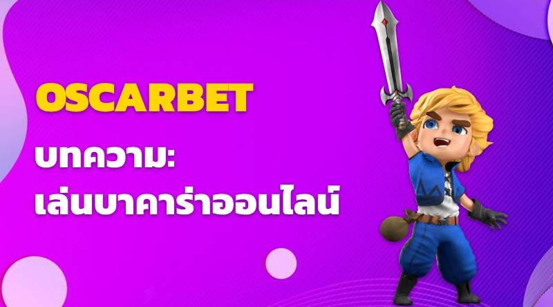 บทความ: การเล่นบาคาร่าออนไลน์ที่ OSCARBET