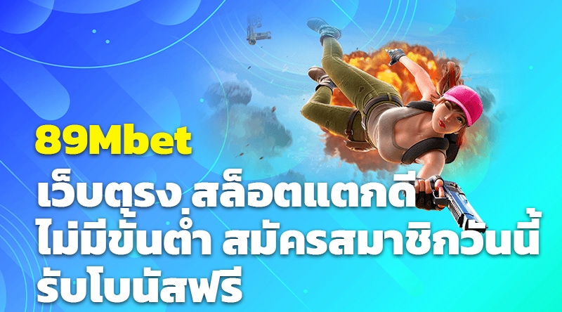 89Mbet เว็บตรง สล็อตแตกดี ไม่มีขั้นต่ำ สมัครสมาชิกวันนี้ รับโบนัสฟรี