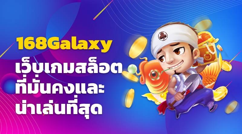 168Galaxy เว็บเกมสล็อตที่มั่นคงและน่าเล่นที่สุด