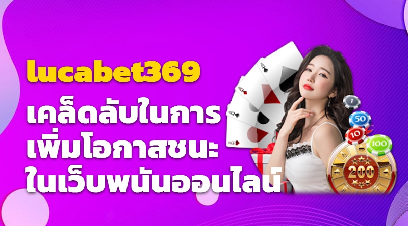 lucabet369 เคล็ดลับในการเพิ่มโอกาสชนะในเว็บพนันออนไลน์