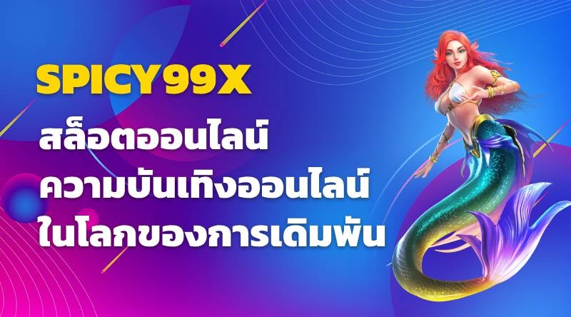 สล็อตออนไลน์ SPICY99X - ความบันเทิงออนไลน์ในโลกของการเดิมพัน