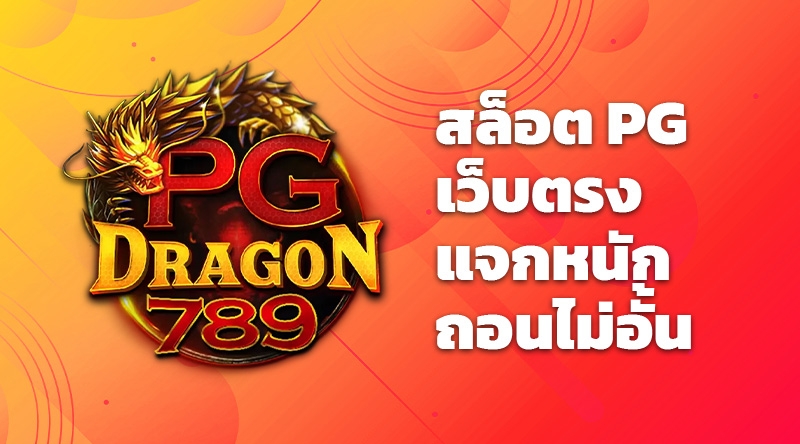 PGdragon789 สล็อต PG เว็บตรง แจกหนัก ถอนไม่อั้น