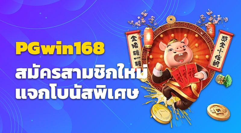 PGwin168 สมัครสามชิกใหม่แจกโบนัสพิเศษ