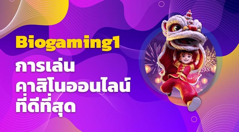 การเล่นคาสิโนออนไลน์ที่ดีที่สุดสำหรับ Biogaming1