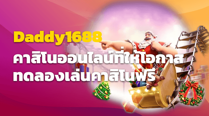 Daddy1688 คาสิโนออนไลน์ที่ให้โอกาสทดลองเล่นคาสิโนฟรี