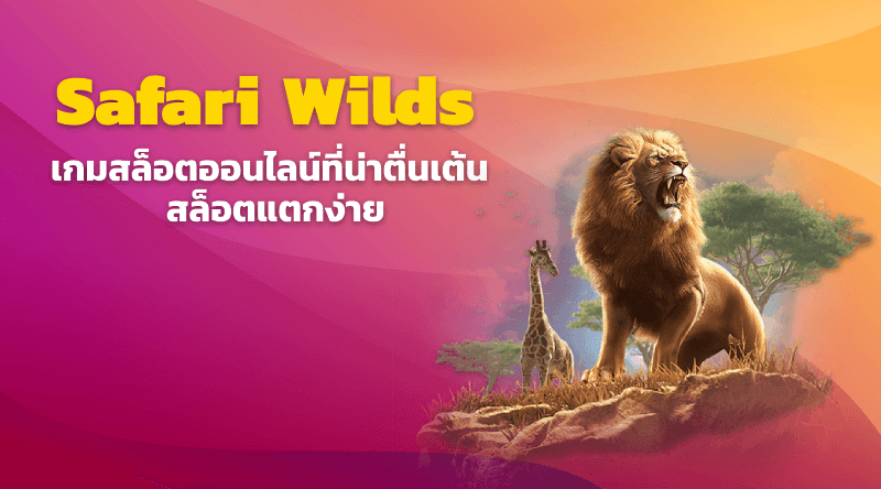 สล็อตแตกง่าย ซาฟารีไวลด์พีจี Slot Safari Wilds สล็อตPG มาแรง 2023