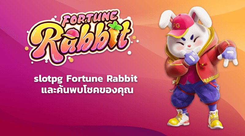 สล็อตกระต่าย สล็อตแตกง่าย สล็อตแตกดี สล็อตต่ายน้อยนำโชคอ slotpg Fortune Rabbit