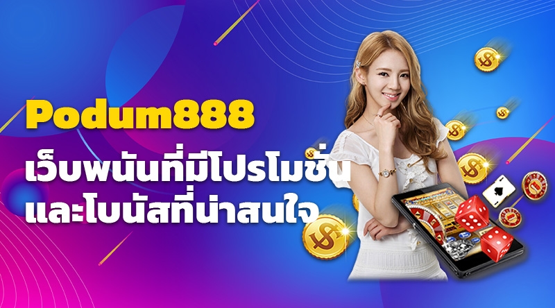 Podum888 เว็บพนันที่มีโปรโมชั่นและโบนัสที่น่าสนใจ