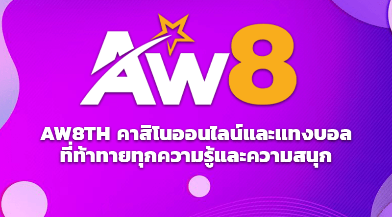 AW8TH คาสิโนออนไลน์และแทงบอลที่ท้าทายทุกความรู้และความสนุก