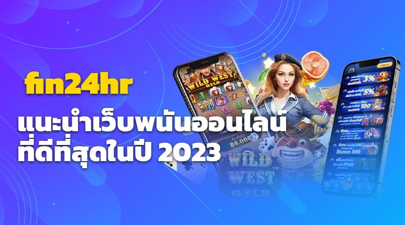  fin24hr แนะนำเว็บพนันออนไลน์ที่ดีที่สุดในปี 2023