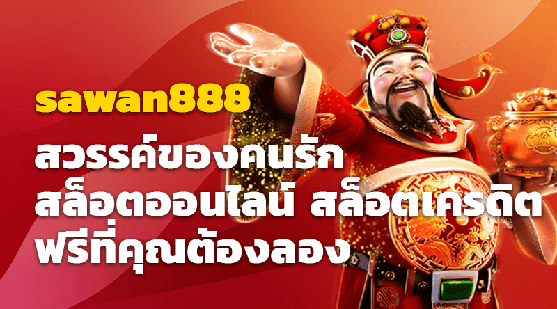 สวรรค์ของคนรักสล็อตออนไลน์! sawan888 สล็อตเครดิตฟรีที่คุณต้องลอง