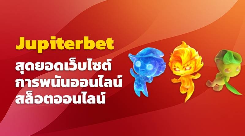 สุดยอดเว็บไซต์การพนันออนไลน์: สล็อตออนไลน์ Jupiterbet