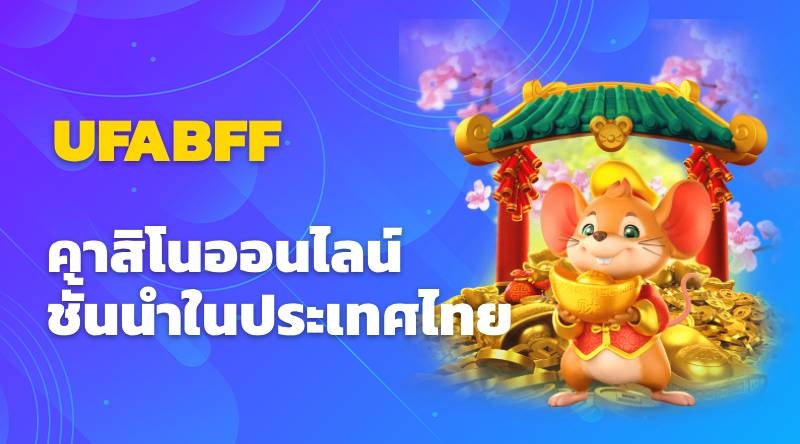 UFABFF คาสิโนออนไลน์: คาสิโนออนไลน์ชั้นนำในประเทศไทย