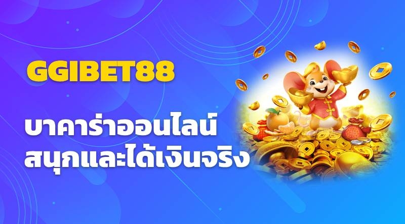 บทความ: GGIBET88 บาคาร่าออนไลน์ - สนุกและได้เงินจริง