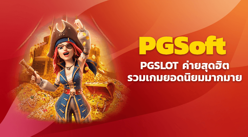 PGSLOT เกมสล็อตยอดนิยม สล็อต pg แตกง่าย เกมใหม่มากมาย pg เว็บตรง