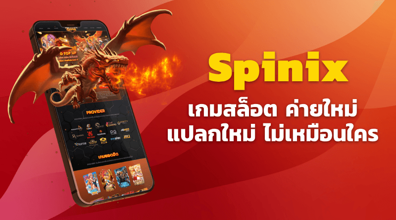 Spinix เกมสล็อต สปินิค รูปแบบใหม่ ไม่เหมือนใคร สล็อตแตกง่าย มาใหม่ มาแรง 2023