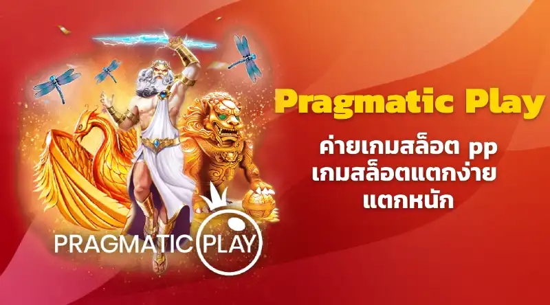 Pragmatic Play ค่ายเกมสล็อต pp เกมสล็อตแตกง่าย แตกหนัก หลักล้าน