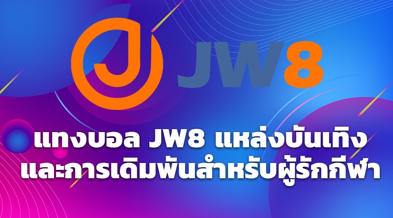 แทงบอล JW8 แหล่งบันเทิงและการเดิมพันสำหรับผู้รักกีฬา