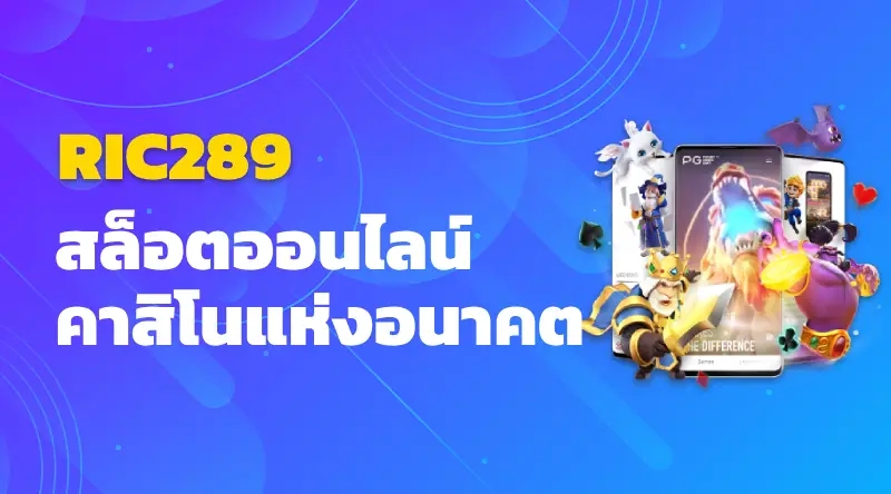 RIC289 สล็อตออนไลน์ แพลตฟอร์มคาสิโนแห่งอนาคต