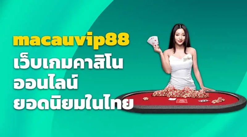 macauvip88 เว็บเกมคาสิโนออนไลน์ยอดนิยมในไทย