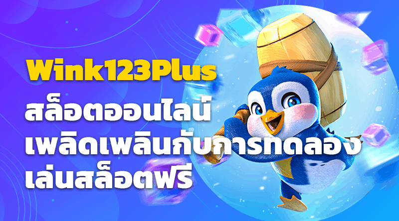 สล็อตออนไลน์เพลิดเพลินกับ Wink123Plus ทดลองเล่นสล็อตฟรีตอนนี้