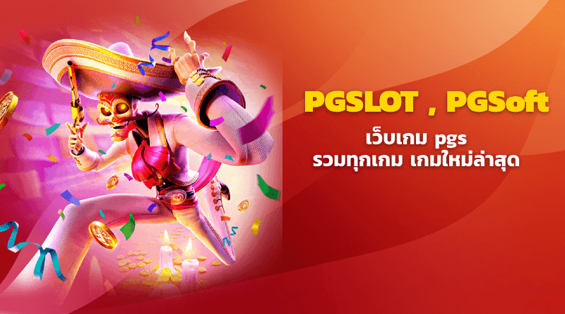 PGSLOT เว็บเกม pg รวมทุกเกม เกมใหม่ล่าสุด pg อัพเดตใหม่ pgแตกง่าย