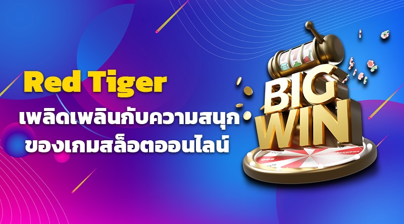 Red Tiger เพลิดเพลินกับความสนุกของเกมสล็อตออนไลน์