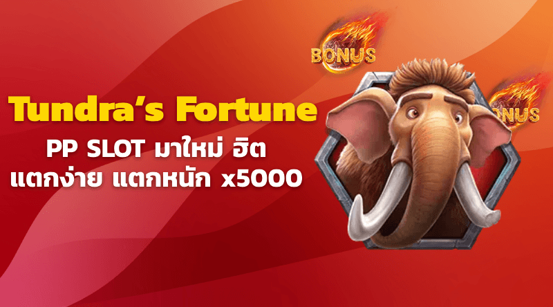 Tundra’s Fortune™ สล็อตมาใหม่ ค่าย pp หรือ pragmatic play โบนัสแจกหนัก