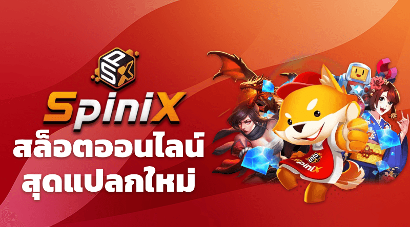 Spinix ค่ายเกมสล็อตออนไลน์ ที่แปลกใหม่ ไม่เหมือนใคร