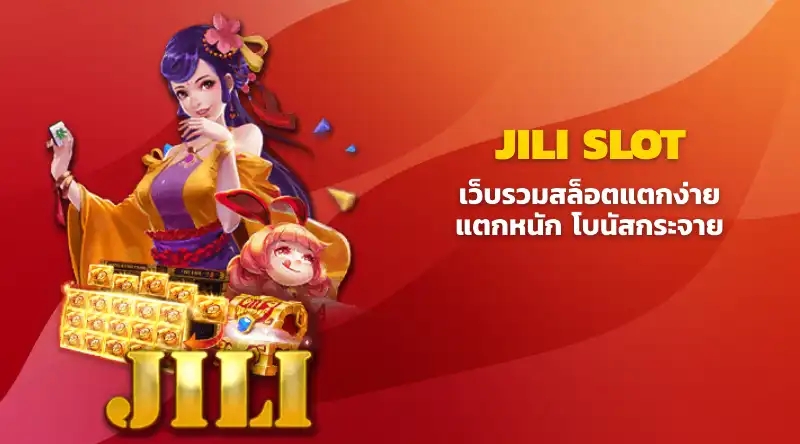 Jili เว็บรวมสล็อตแตกง่าย แตกหนัก โบนัสกระจาย ต้อง jili สล็อตเว็บตรง