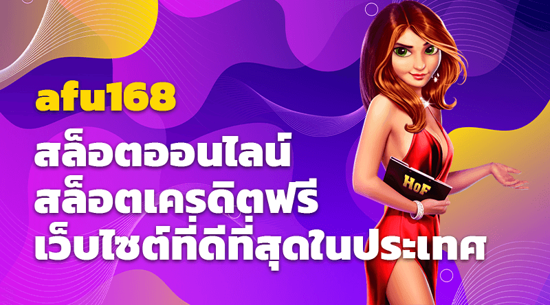 afu168 สล็อตออนไลน์ สล็อตเครดิตฟรี เว็บไซต์ที่ดีที่สุดในประเทศ