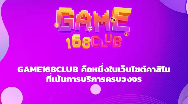 GAME168CLUB คือหนึ่งในเว็บไซต์คาสิโนที่เน้นการบริการครบวงจร