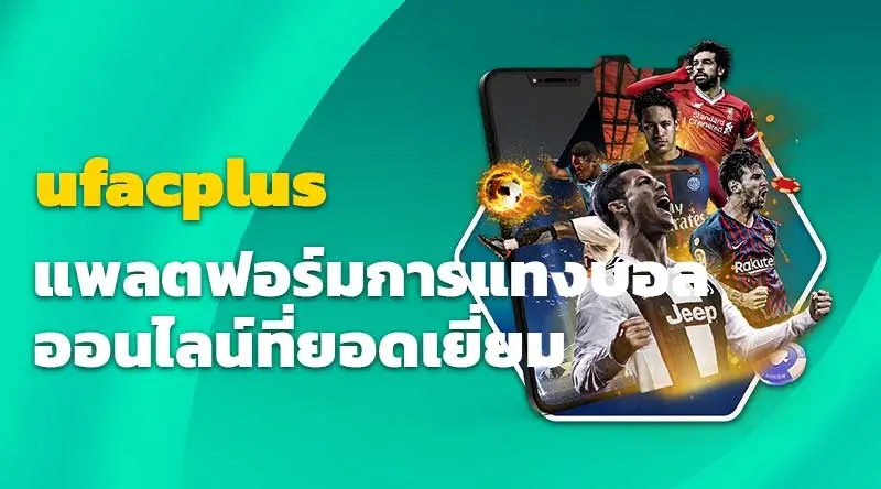 ufacplus แพลตฟอร์มการแทงบอลที่ยอดเยี่ยม