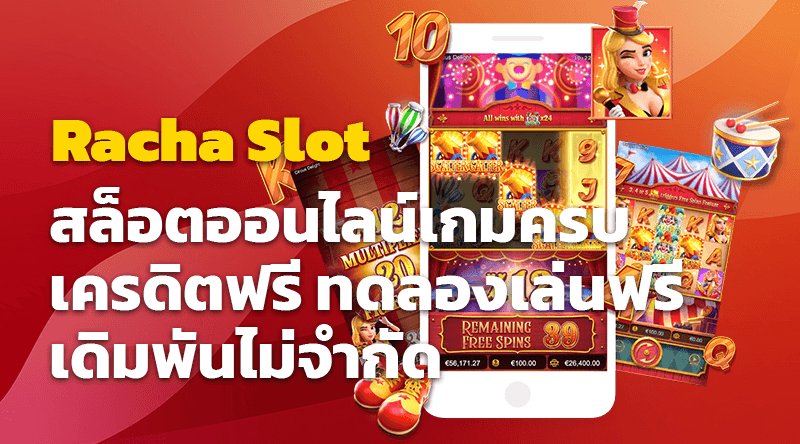 Racha Slot สล็อตออนไลน์เกมครบ เครดิตฟรี ทดลองเล่นฟรีเดิมพันไม่จำกัด