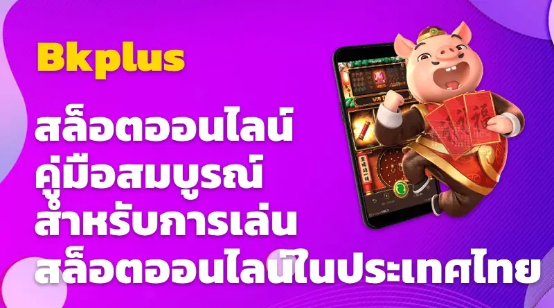 Bkplus สล็อตออนไลน์ คู่มือสมบูรณ์สำหรับการเล่นสล็อตออนไลน์ในประเทศไทย