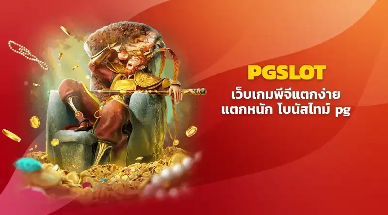 PGSLOT เว็บเกมพีจีแตกง่าย แตกหนัก โบนัสไทม์ pg ครบทุกเวลา pg เว็บตรง