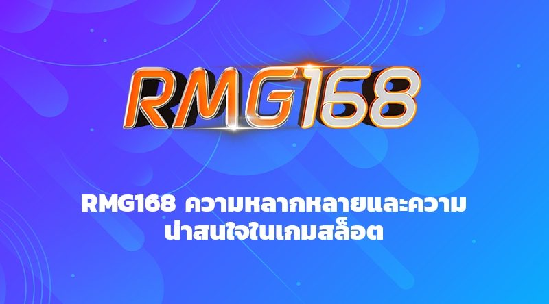 RMG168 ความหลากหลายและความน่าสนใจในเกมสล็อต