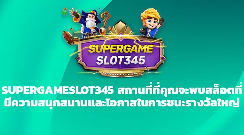 SUPERGAMESLOT345 สถานที่ที่คุณจะพบสล็อตที่มีความสนุกสนานและโอกาสในการชนะรางวัลใหญ่