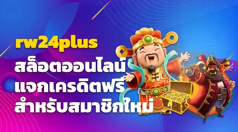 rw24plus สล็อตออนไลน์แจกเครดิตฟรีสำหรับสมาชิกใหม่