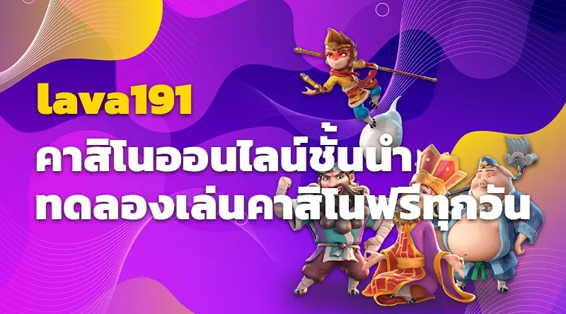 lava191 คาสิโนออนไลน์ชั้นนำ ทดลองเล่นคาสิโนฟรีทุกวัน