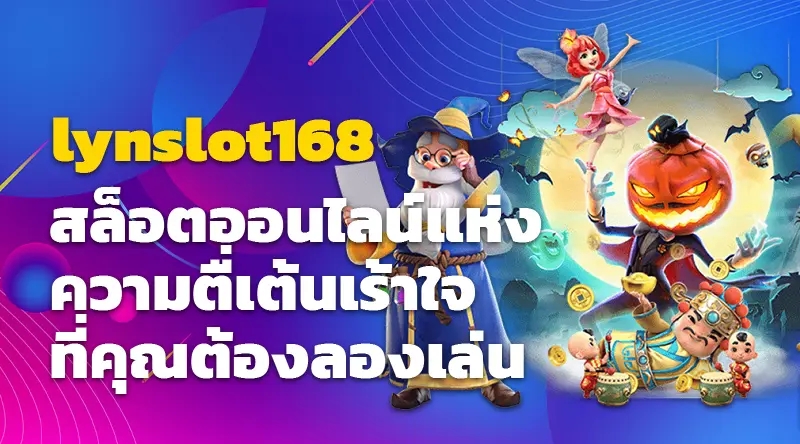 lynslot168 สล็อตออนไลน์แห่งความตื่นเต้นเร้าใจ ที่คุณต้องลองเล่น