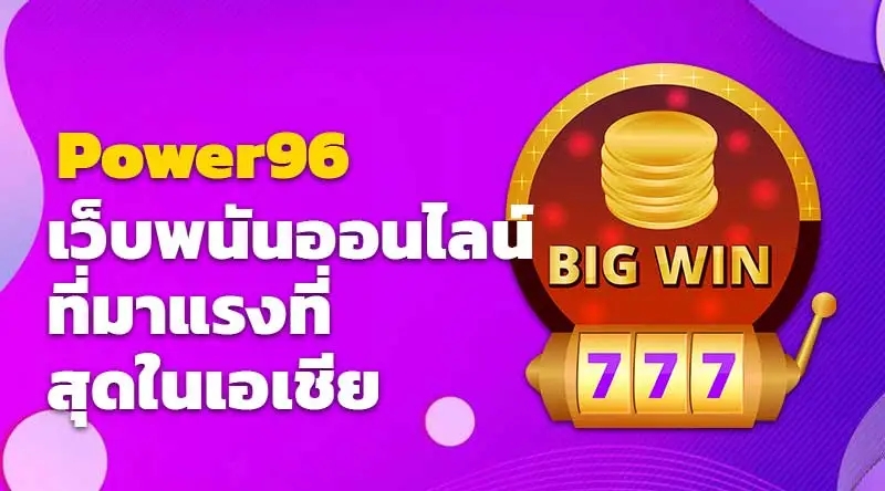 Power96 เว็บพนันออนไลน์ที่มาแรงที่สุดในเอเชีย