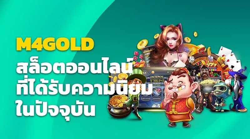 M4GOLD สล็อตออนไลน์ที่ได้รับความนิยมในปัจจุบัน 