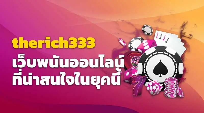 therich333 เว็บพนันออนไลน์ที่น่าสนใจในยุคนี้