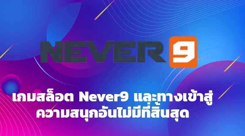 เกมสล็อต Never9 และทางเข้าสู่ความสนุกอันไม่มีที่สิ้นสุด