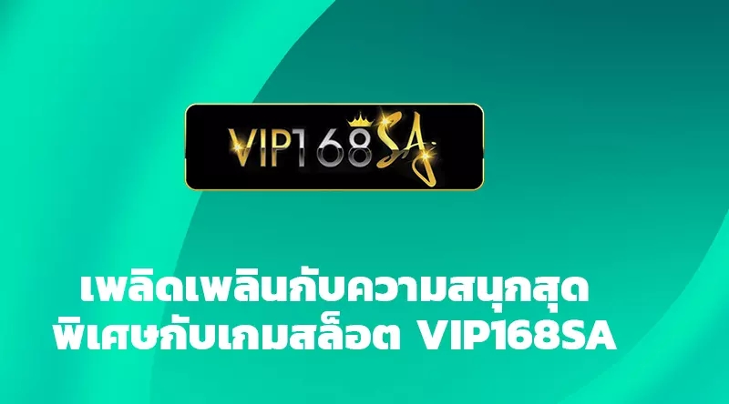 เพลิดเพลินกับความสนุกสุดพิเศษกับเกมสล็อต VIP168SA