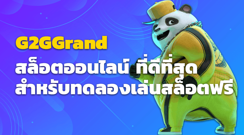 G2GGrand สล็อตออนไลน์ ที่ดีที่สุดสำหรับทดลองเล่นสล็อตฟรี