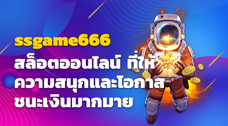 ssgame666 สล็อตออนไลน์ ที่ให้ความสนุกและโอกาสชนะเงินมากมาย