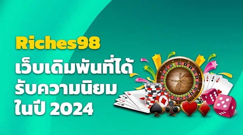 Riches98 เว็บเดิมพันที่ได้รับความนิยมในปี 2024