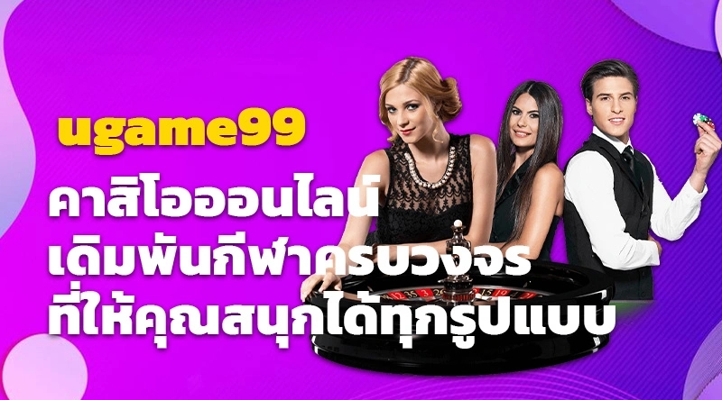 ugame99 คาสิโอออนไลน์ เดิมพันกีฬาครบวงจร ที่ให้คุณสนุกได้ทุกรูปแบบ